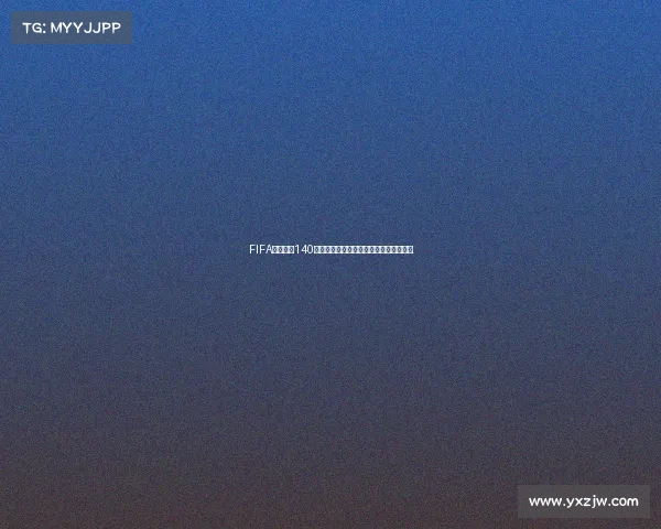 FIFA足球世界140世界杯名宿球员全面测评与强度解析汇总