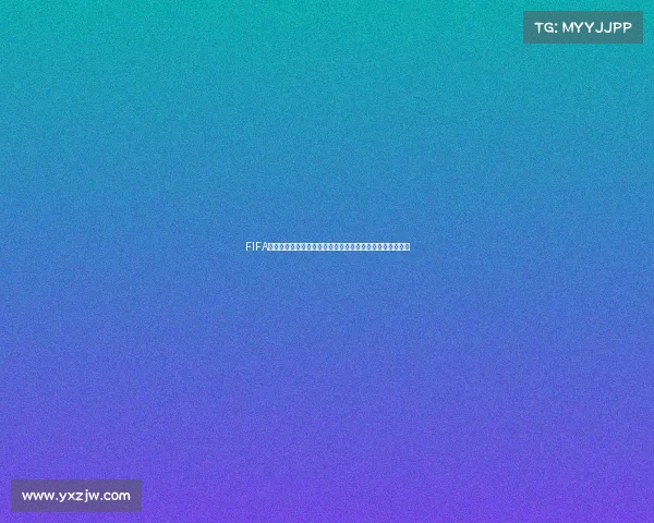 FIFA足球世界世界杯礼品卡福利限时领取畅享豪华奖励活动指南